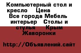 Компьютерный стол и кресло. › Цена ­ 3 000 - Все города Мебель, интерьер » Столы и стулья   . Крым,Жаворонки